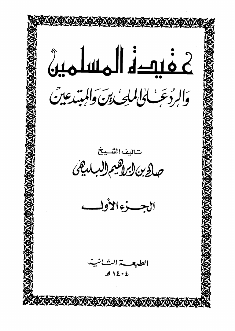 Photo of تحميل كتاب عقيدة المسلمين والرد على الملحدين والمبتدعين PDF