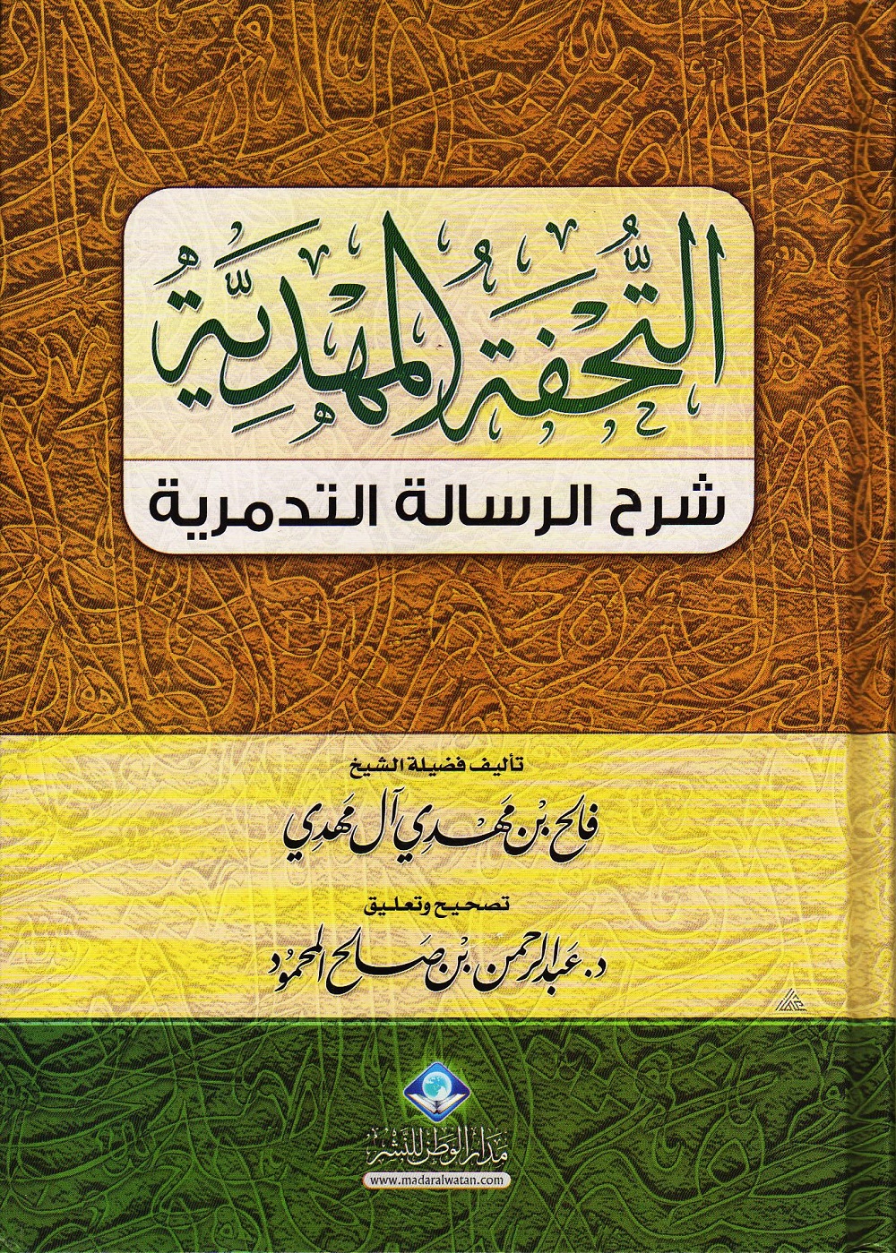 Photo of تحميل كتاب التحفة المهدية شرح العقيدة التدمرية PDF