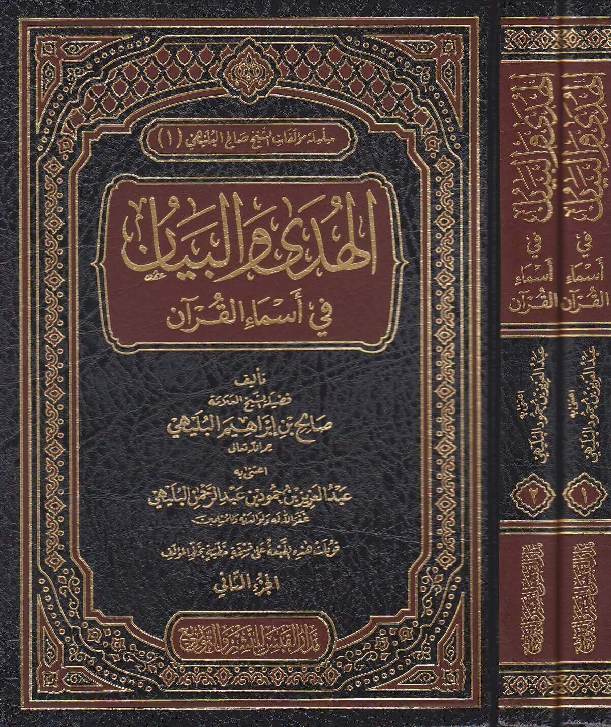 Photo of تحميل كتاب الهدى والبيان في معرفة أسماء القرآن PDF