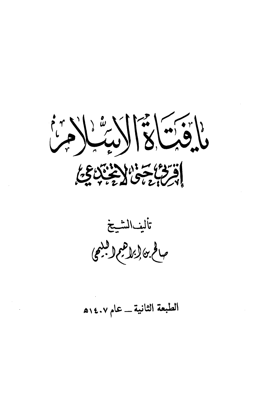 Photo of تحميل كتاب يا فتاة الإسلام اقرئي حتى لا تخدعي PDF