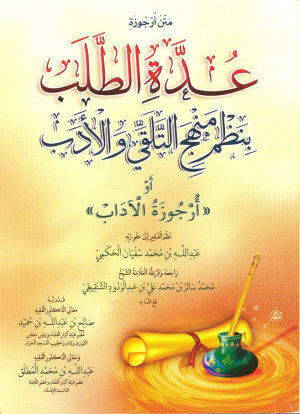 Photo of عدة الطلب بنظم منهج التلقي والأدب pdf