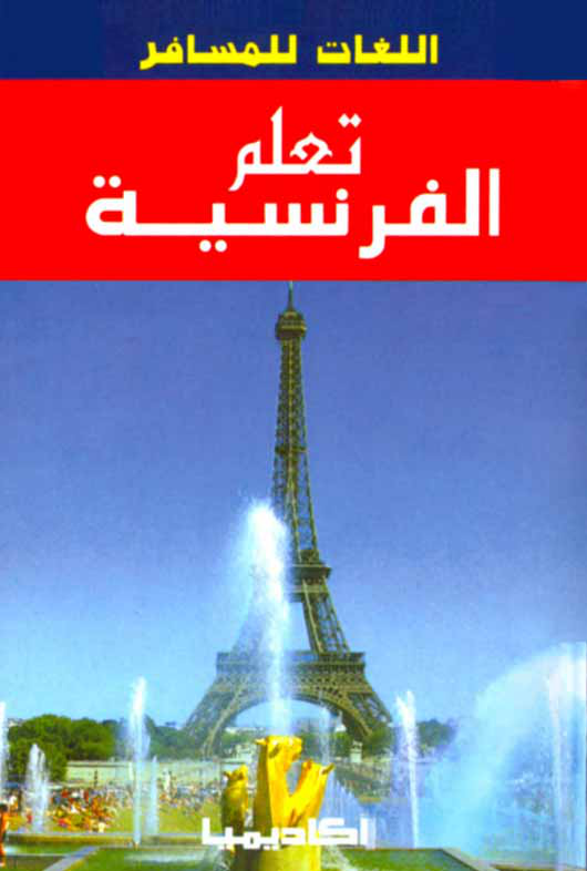 Photo of تعلم الفرنسية PDF كتاب من أجل تعلم الفرنسية