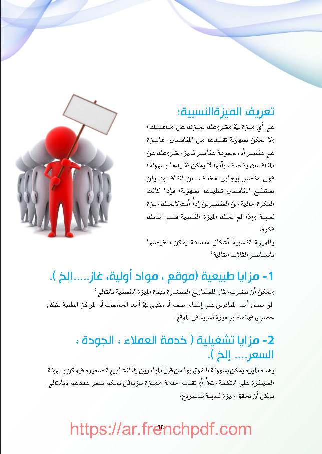 كتاب تحويل الفكرة إلى فرصة PDF للكاتب سليمان الراجحي 2