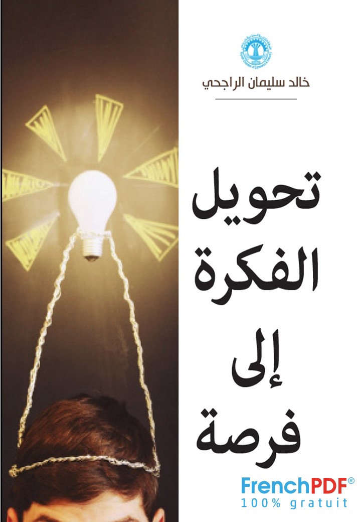 كتاب تحويل الفكرة إلى فرصة PDF للكاتب سليمان الراجحي