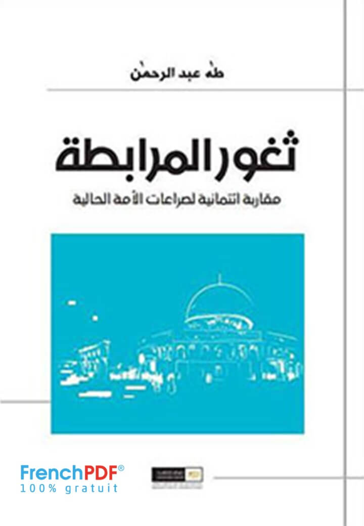 Photo of تحميل ثغور المرابطة PDF طه عبد الرحمن