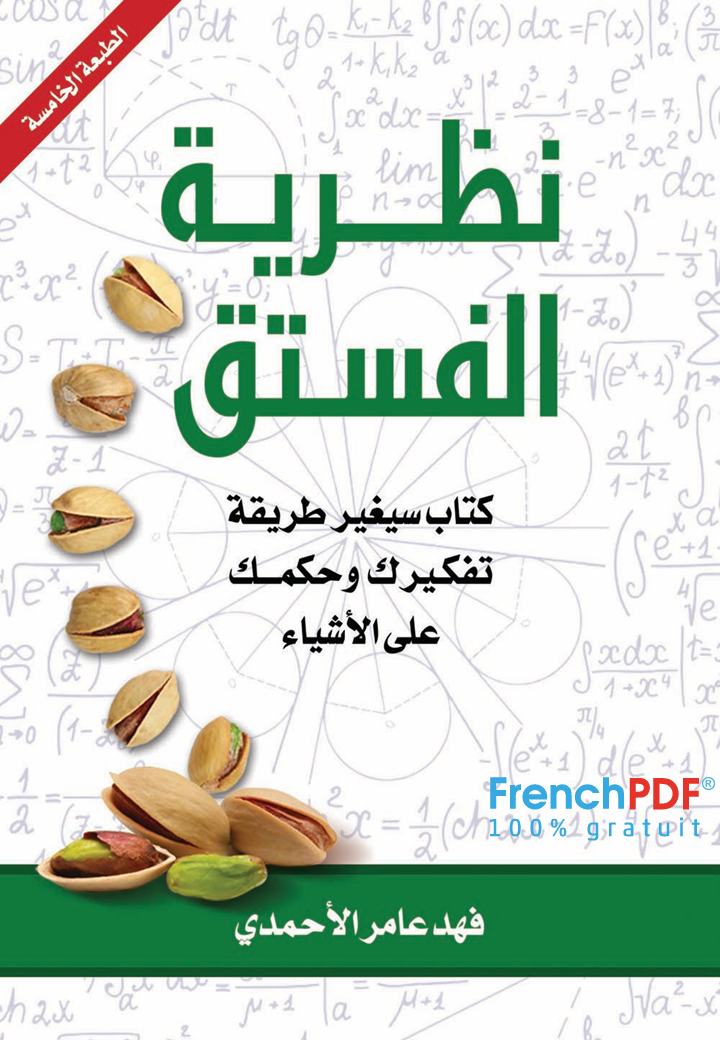 Photo of تحميل نظرية الفستق PDF فهد عامر الأحمدي نسخة خفيفة جدا