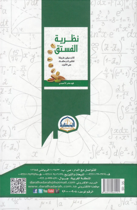 تحميل نظرية الفستق PDF فهد عامر الأحمدي نسخة خفيفة جدا 3