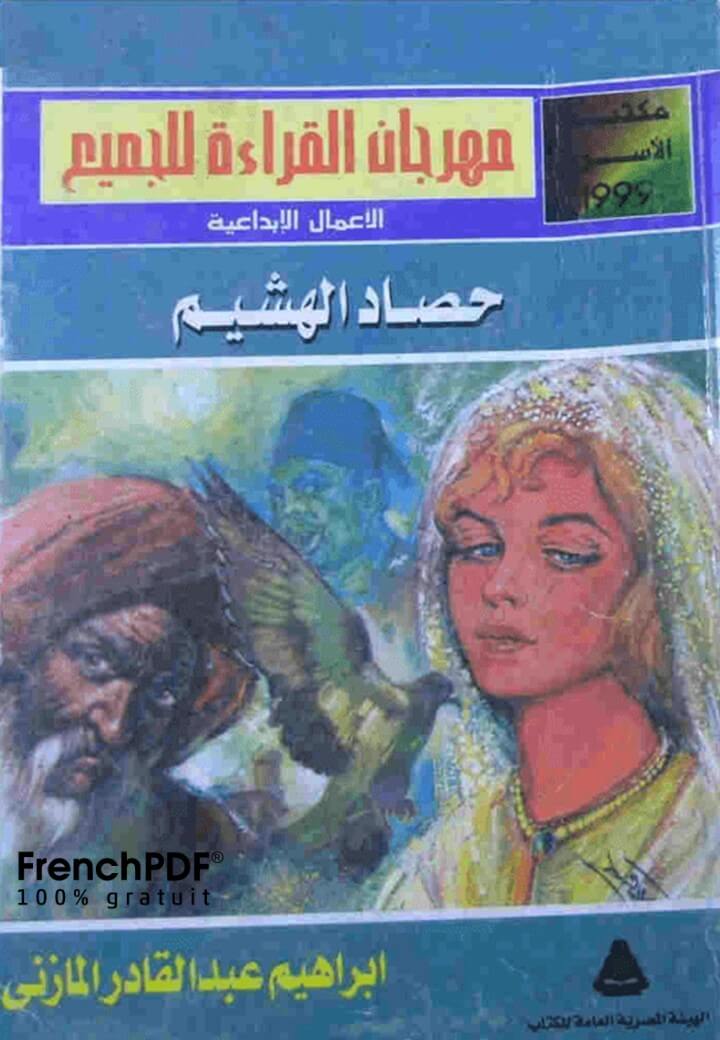 Photo of حصاد الهشيم pdf تأليف إبراهيم عبدالقادر المازني