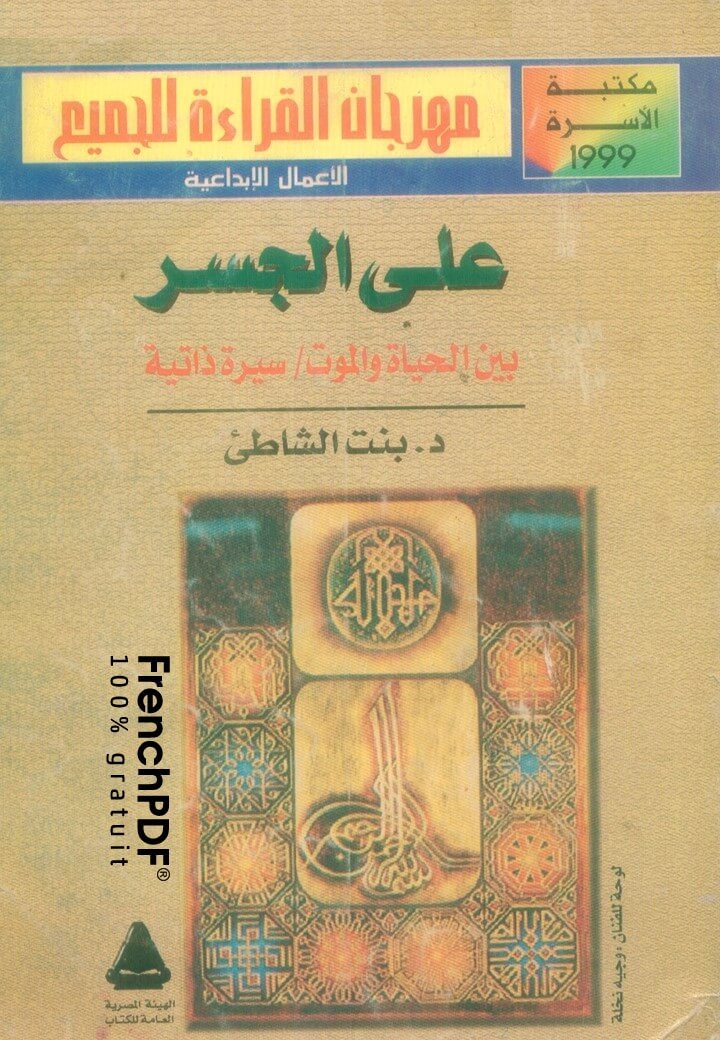 Photo of على الجسر بين الحياة والموت pdf ل عائشة عبد الرحمن
