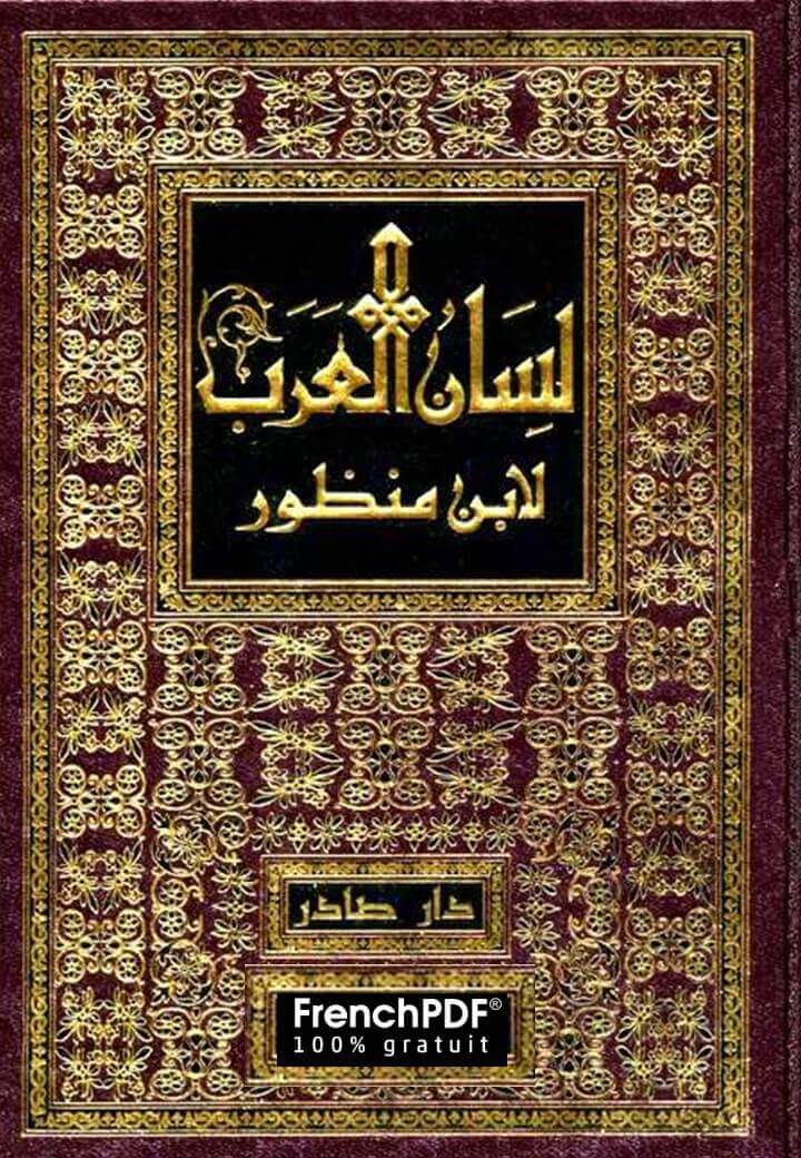 Photo of تحميل كتاب لسان العرب PDF لابن منظور دار صادر