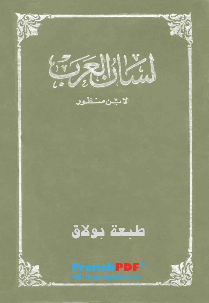 تحميل أفضل طبعة لسان العرب PDF كاملة ومفهرسة 20 مجلد