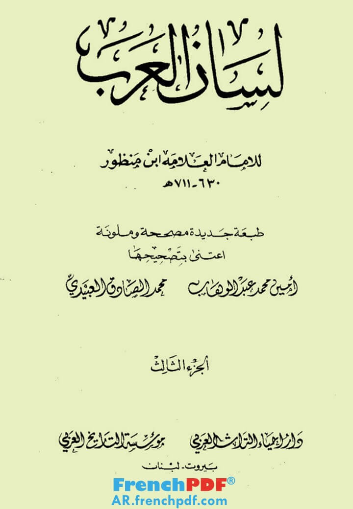 لسان العرب طبعة دار إحياء التراث العربي PDF حصريا 18 مجلد