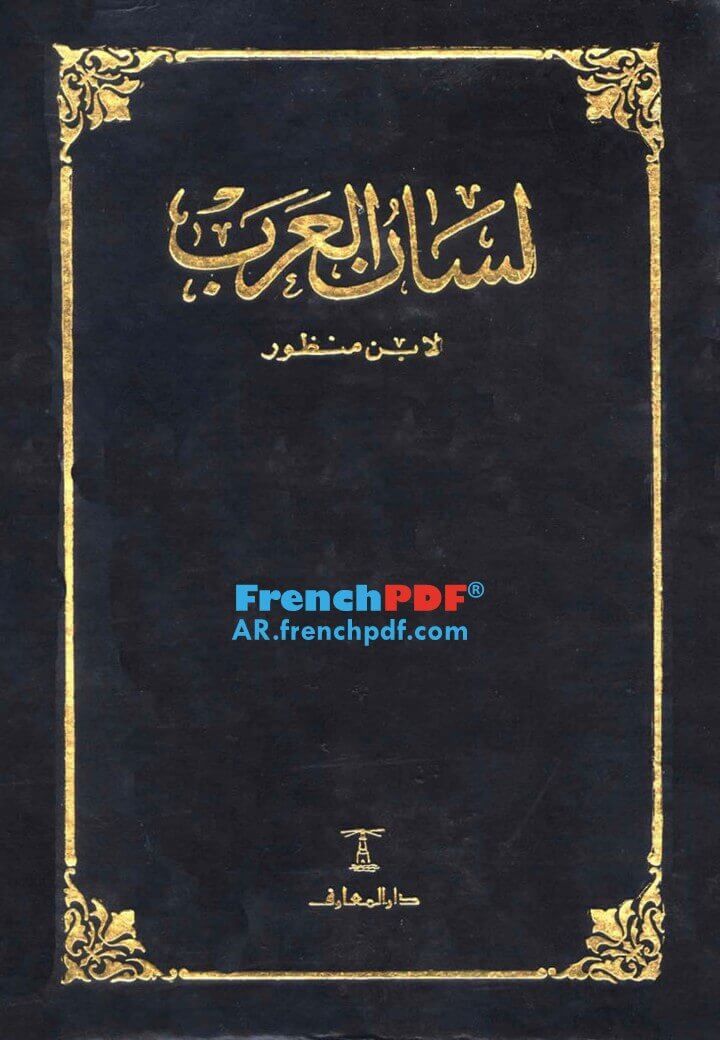 تحميل كتاب لسان العرب طبعة دار المعارف PDF ملف واحد 6 مجلدات