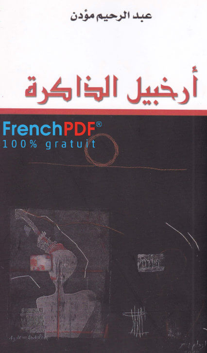 Photo of تحميل كتاب أرخبيل الذاكرة PDF عبد الرحمن مؤذن