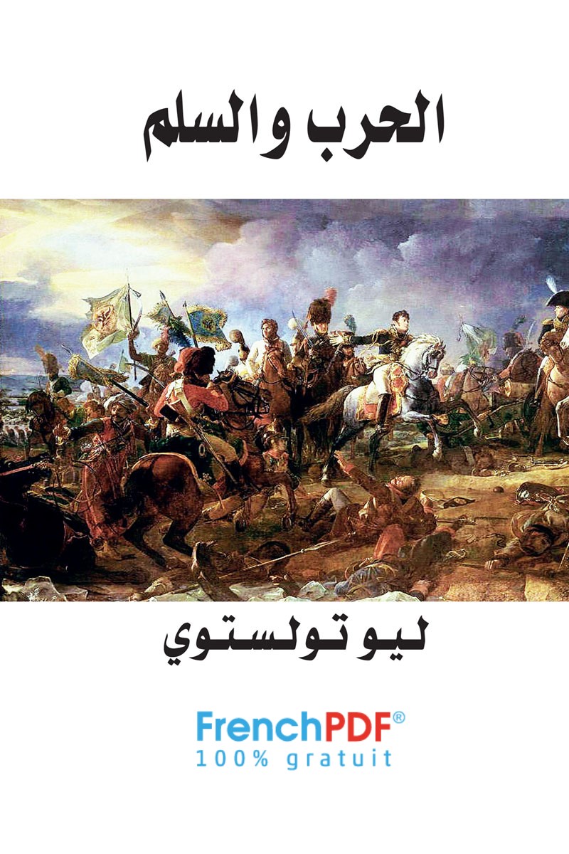 Photo of رواية الحرب والسلم PDF تأليف ليو تولستوي