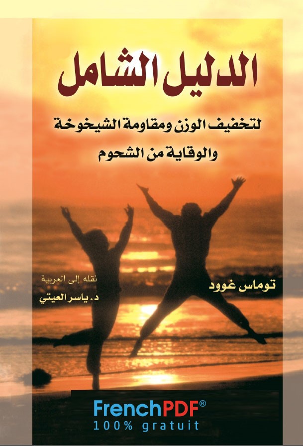 Photo of تحميل كتاب الدليل الشامل لتخفيف الوزن ومقاومة الشيخوخة PDF