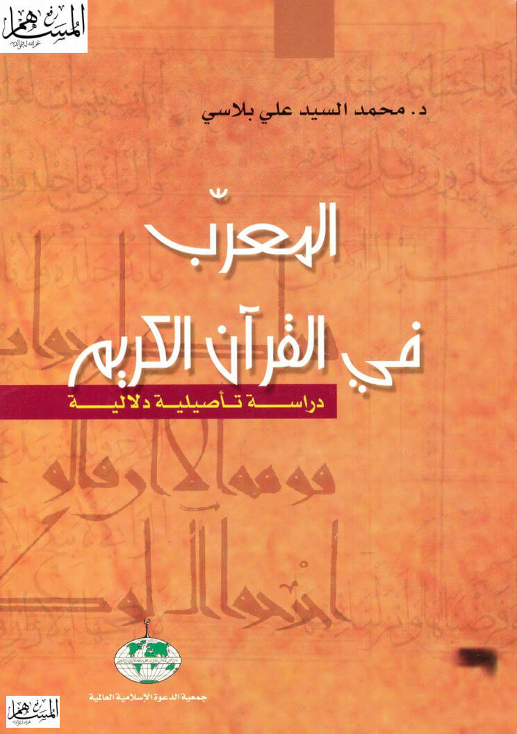 Photo of المعرب في القرآن الكريم PDF محمد السيد علي بلاسي