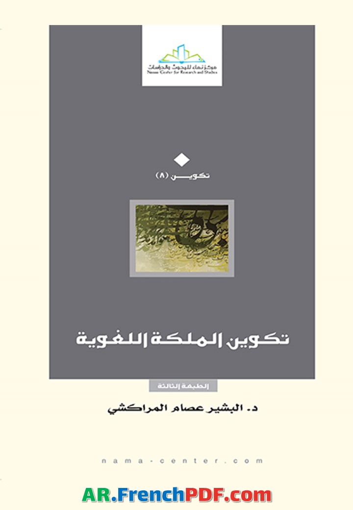 Photo of تكوين الملكة اللغوية PDF البشير عصام المراكشي نسخة جديدة