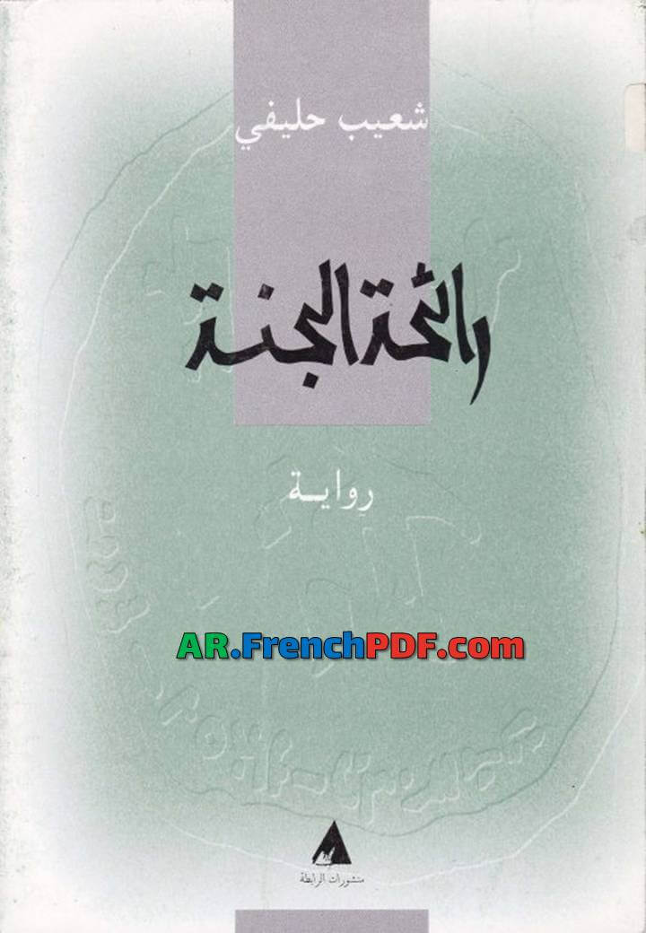 Photo of تحميل كتاب رائحة الجنة PDF شعيب حليفي