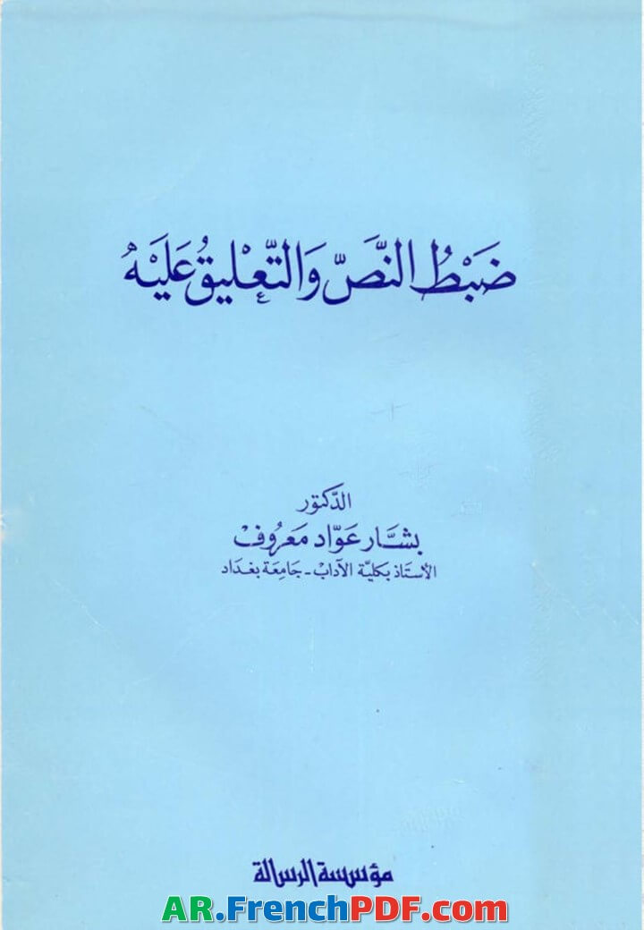 Photo of ضبط النص والتعليق عليه pdf تأليف بشار عواد معروف