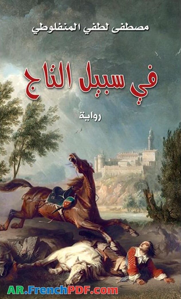 Photo of تحميل كتاب في سبيل التاج PDF مصطفى لطفي المنفلوطي