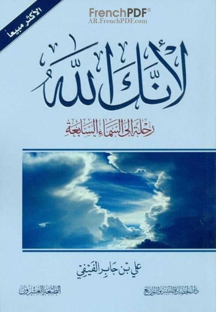 Photo of كتاب لأنك الله PDF رحلة إلى السماء السابعة