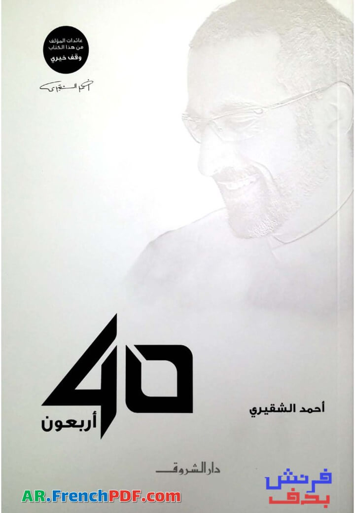 تحميل كتاب أربعون 40 PDF أحمد الشقيري