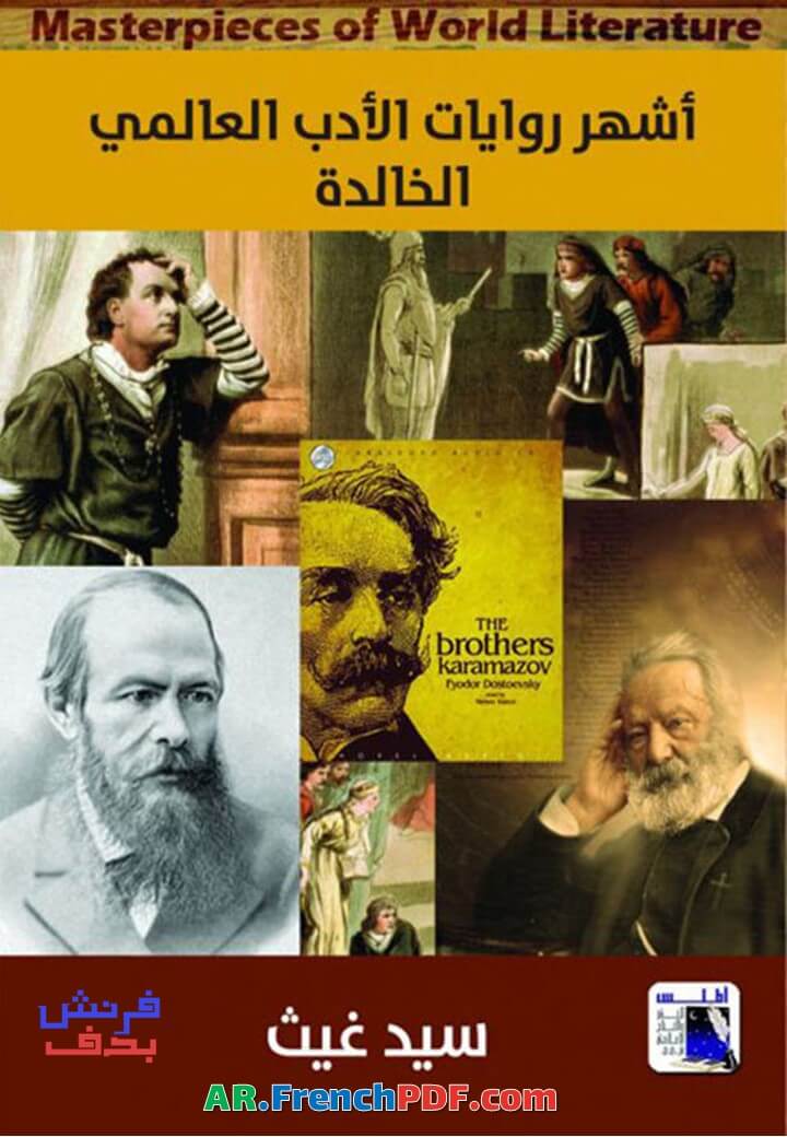 Photo of أشهر روايات الأدب العالمي الخالدة PDF سيد غيث