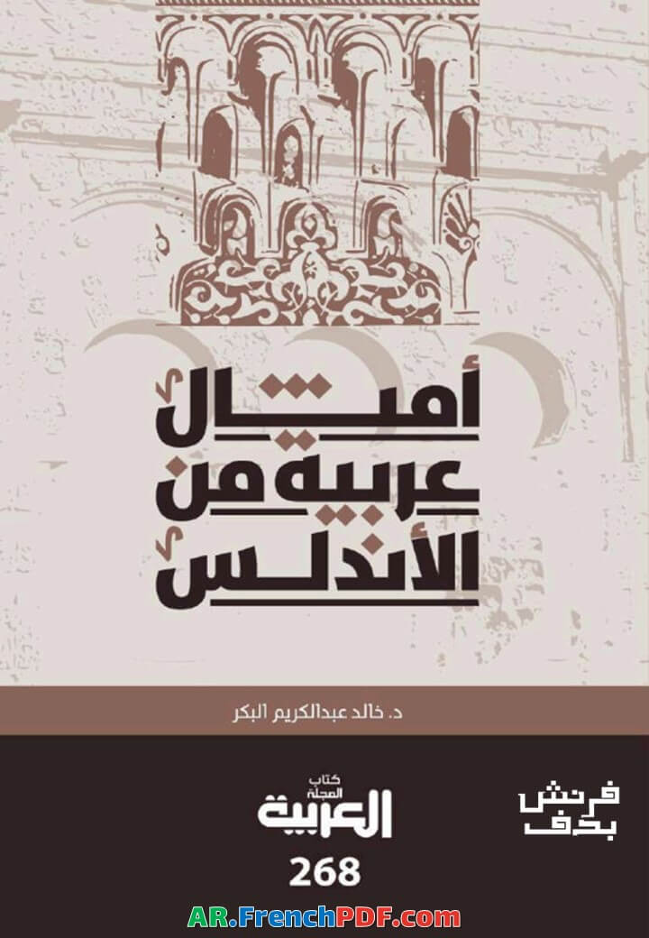 تحميل كتاب أمثال عربية من الأندلس PDF خالد عبد الكريم البكر 1