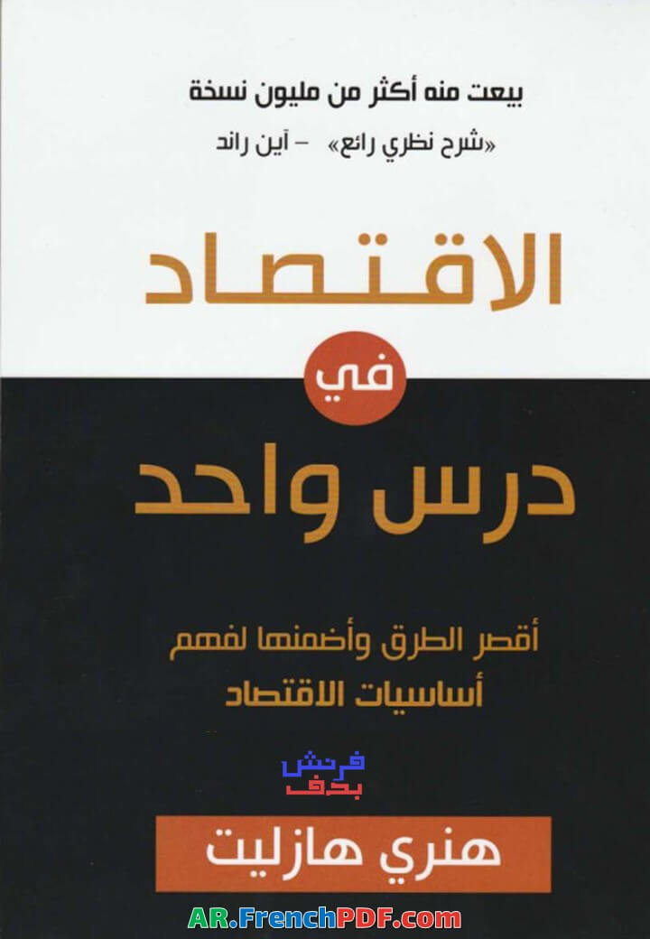 Photo of كتاب الاقتصاد في درس واحد PDF هنري هازليت