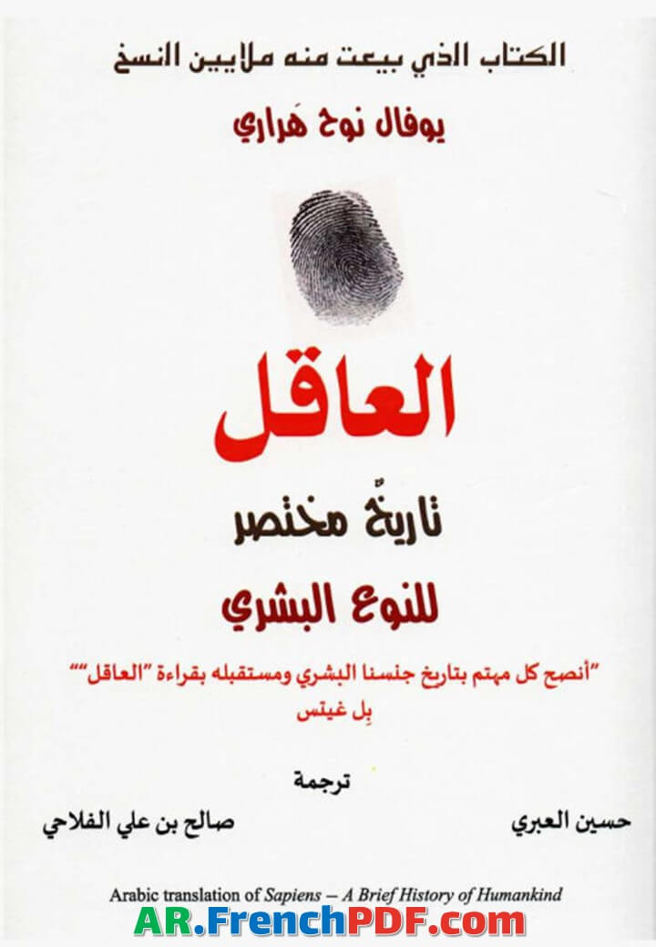 Photo of العاقل تاريخ مختصر للنوع البشري PDF نسخة حصرية ومميزة