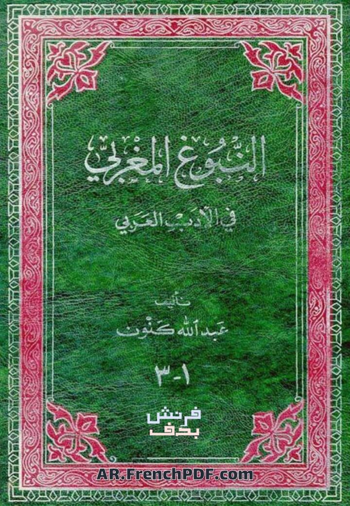 Photo of تحميل كتاب النبوغ المغربي في الأدب العربي PDF عبد الله كنون