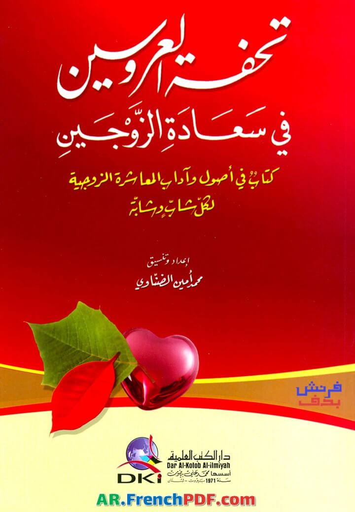 تحميل كتاب تحفة العروس PDF محمود مهدي الإستانبولي