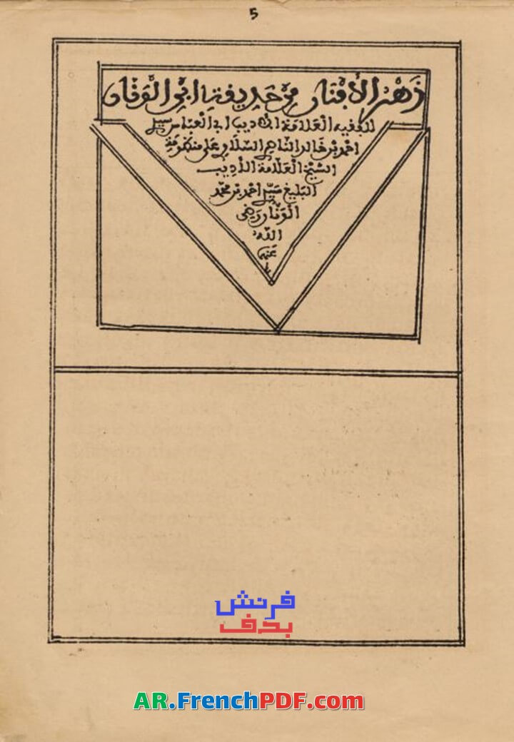 Photo of زهر الأفنان من حديقة ابن الونان PDF شرح الناصري للقصيدة الشمقمقية