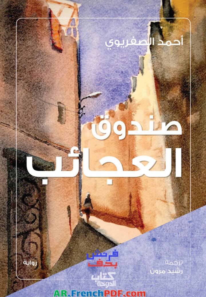 Photo of تحميل كتاب صندوق العجائب PDF أحمد الصفريوي ترجمة جديدة 2022