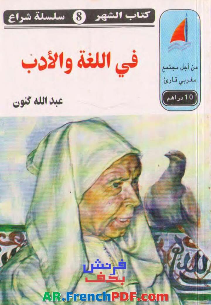 تحميل كتاب في اللغة و الأدب عبد الله كنون PDF