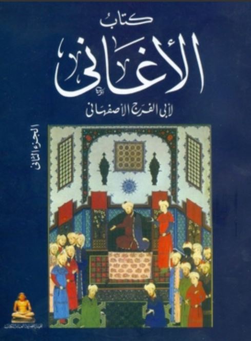 Photo of كتاب الأغاني PDF للأصفهاني جميع المجلدات في ملف واحد