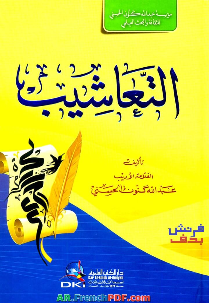 Photo of كتاب التعاشيب pdf عبد الله كنون نسخة خفيفة جدا