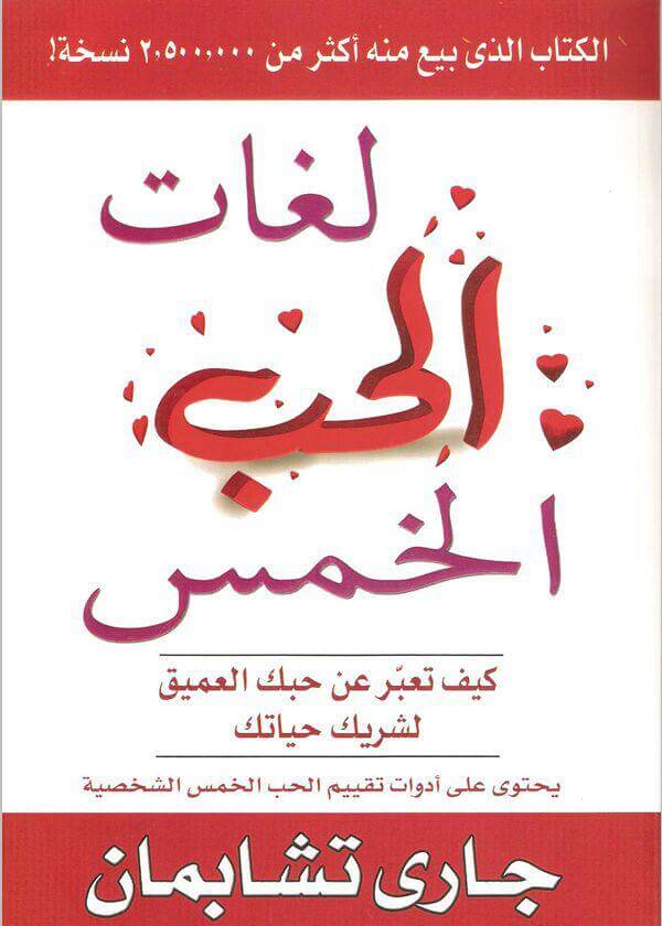 Photo of كتاب لغات الحب الخمس PDF نسخة خفيفة الحجم