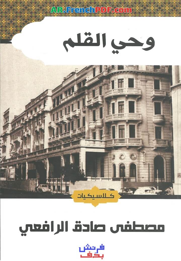 Photo of وحي القلم PDF مصطفى صادق الرافعي جميع الطبعات 2021