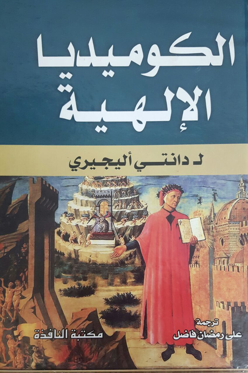 Photo of تحميل كتاب الكوميديا الإلهية PDF
