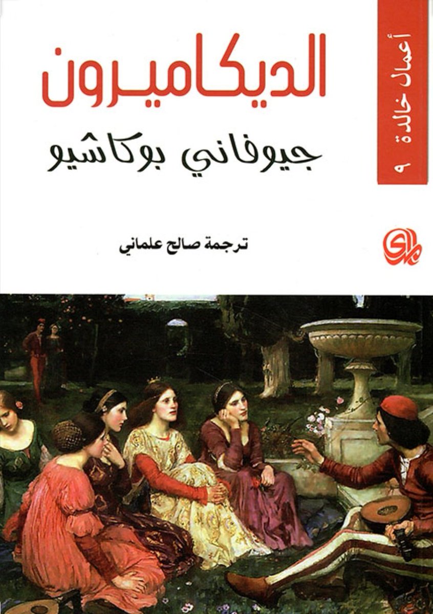 Photo of تحميل كتاب الديكاميرون pdf