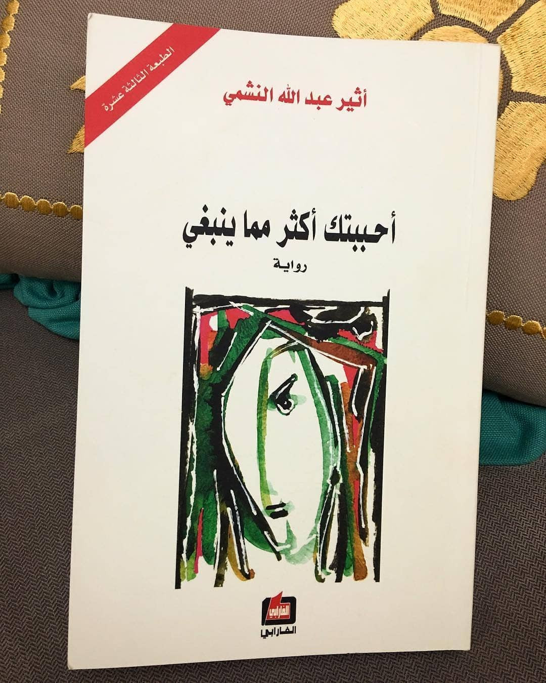 تحميل كتاب أحببتك أكثر مما ينبغي PDF أثير عبد الله النشمي