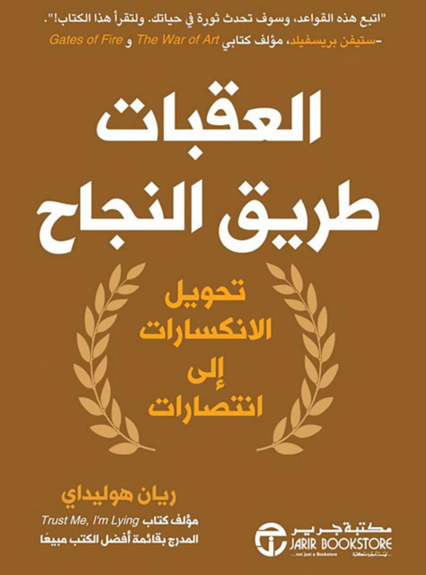 Photo of تحميل كتاب العقبات طريق النجاح PDF لريان هوليداي