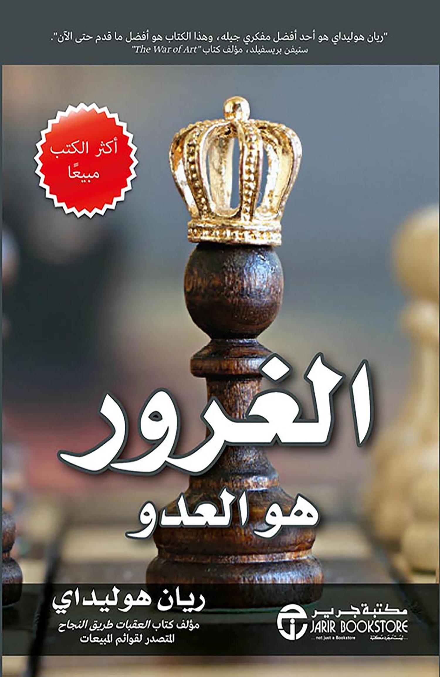 Photo of تحميل كتاب الغرور هو العدو PDF _ريان هوليداي