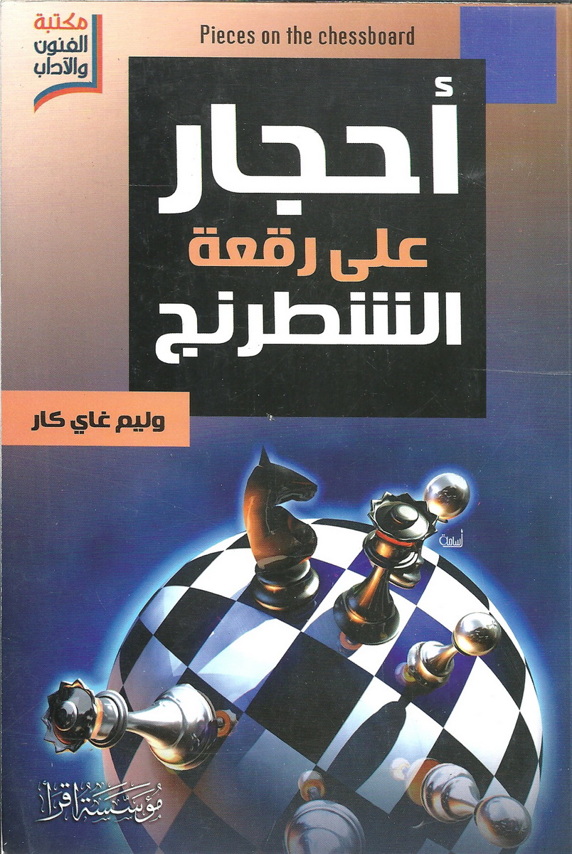 Photo of تحميل كتاب أحجار على رقعة الشطرنج PDF وليام جاي كار