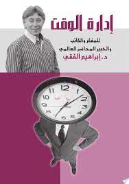 تحميل كتاب إدارة الوقت pdf لـ إبراهيم الفقي 1