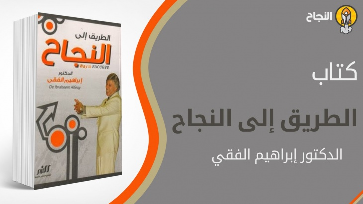 تحميل كتاب الطريق إلى النجاح PDF لـ إبراهيم الفقى 1