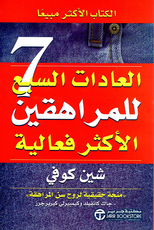 Photo of تحميل  كتاب العادات السبع للمراهقين الأكثر فعالية PDF لـ شين كوفي