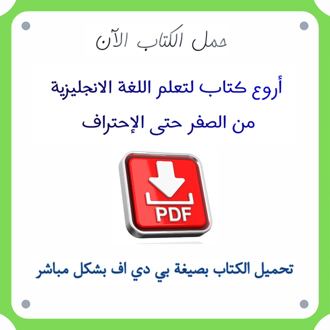 تحميل كتاب تعلم الإنجليزية للمبتدئين pdf لـ عمر الحوراني